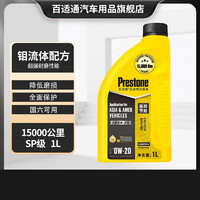 Prestone 百适通 全合成汽车机油钼流体润滑油发动机润滑油保养 钼流体15000公里 0W-20  SP 1L