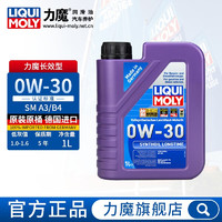 LIQUI MOLY 力魔 德国进口发动机润滑油长效全合成机油 0W-30 1L  8976