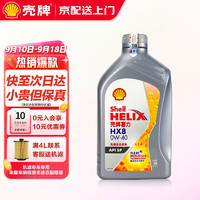 Shell 壳牌 超凡喜力 灰壳 全合成机油 4L 润滑油 HX7 SP 壳牌超凡喜力（X8）0W-40    1L