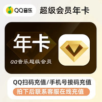 QQ音乐超级会员年卡12个月