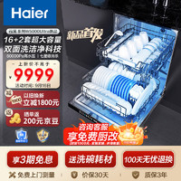 Haier 海尔 云溪系列双面洗洗碗机W5000Ultra 大16+2套 高温UV双重除菌 智能开关门速干EYBW163296JHU1