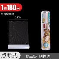 CHAHUA 茶花 一大卷点断式保鲜膜厨房冰箱家用食品级水果剩饭菜保鲜膜塑料膜 25cm*180m PE材质