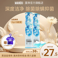 Mandu 蔓珠 洗衣凝珠三效合一除菌除螨深度洁净洗衣球浓缩洗衣液凝珠持久留香 沁澈海风 30颗 2盒 (15颗/筒)