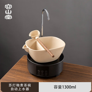 容山堂 苏打釉围炉煮茶壶煮茶器煮茶炉冬天电陶炉煮茶砂锅烤奶茶罐 苏打釉煮茶碗+自动上水器 1300ml