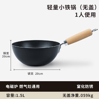 味之享 章丘迷你小铁锅家用炒锅不粘锅无涂层平底炒菜锅一人食电磁炉专用 20CM 小炒锅（无盖）