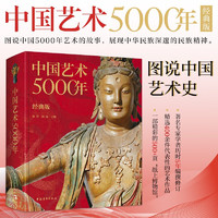 《中国艺术5000年》（经典版）