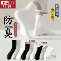 Hodo 红豆 100%纯棉男女袜子四季中短筒纯色运动袜抗菌透气吸汗防臭袜子