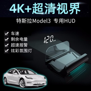 途驰安 适用于特斯拉model3/S/Y/X车载HUD抬头显示器Tesla车速仪表盘毛豆3速度高清投影仪 modelS不带氛围灯款