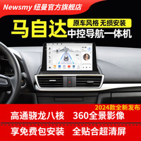 Newsmy 纽曼 适用马自达3/5/6昂克赛拉CX-4/5睿翼阿特兹星骋车机倒车影像中控屏大屏车载导航一体机 4G尊享版八核/Carplay 导航仪+高清倒车后视+行车记录仪