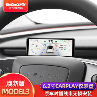 GOGOGPS 适用特斯拉焕新版model3专用carplay仪表盘毛豆3液晶抬头显示改装 焕新版3专用6.2寸标准版仪表