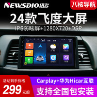 NEWSDIO 纽多 适用本田23款飞度14年四代来福酱导航中控显示大屏倒车影像一体机 WiFi版32G带Carplay(自行安装) 标配主机(IPS屏1280X720)+倒车影像
