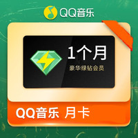 QQ音乐 豪华绿钻会员vip一个月