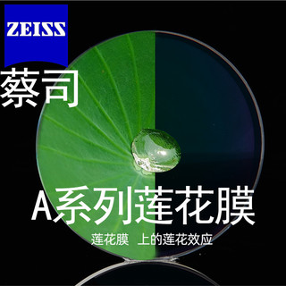 ZEISS 蔡司 A系列1.60单光莲花膜近视眼镜片*2片+送镜框一副