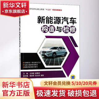 新能源汽车构造与检修(新能源汽车专业职业教育十三五规划创新教材)
