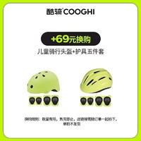 COOGHI 酷骑 儿童头盔运动护具+69换购儿童头盔+护具5件套,