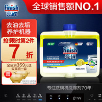 finish 亮碟 洗碗机专用机体清洁剂 250ml