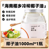 昔日印象 冷榨椰子油 1000ml