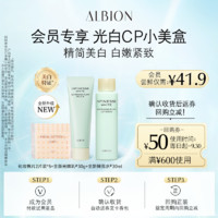 ALBION 澳尔滨 全新光嫩乳30g+全新鲜亮水30ml+化妆棉10片