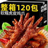 享鲜人 虎皮凤爪鸡脚鸡爪 香辣卤味熟食 400g 20包