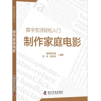 制作家庭电影/数字生活轻松入门