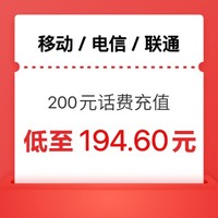 中国移动 电信 联通 移动）三网 200元（0～24小时内到账）