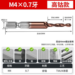 GREENER 绿林 丝锥丝攻机用钻攻一体复合钻头螺旋不锈钢攻牙自攻m4专用螺丝 M4×0.7牙（高钴工业级）