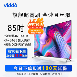 Vidda 海信Vidda 85英寸4K超清144Hz 3+64GB大内存金属全面屏游戏电视