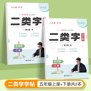 【二类字字帖】六品堂小学五年级上下册人教版专项同步练字帖笔顺笔画语文教材同步