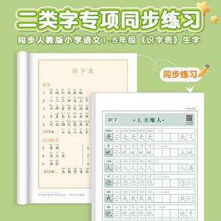 【二类字字帖】六品堂小学五年级上下册人教版专项同步练字帖笔顺笔画语文教材同步