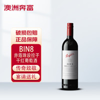 Penfolds 奔富 BIN8 设拉子 赤霞珠 干红葡萄酒 750ml 单瓶