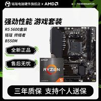 百亿补贴：MAXSUN 铭瑄 AMD Ryzen 锐龙 R5 5600盒装 铭瑄 终结者 B550M 主板CPU套装