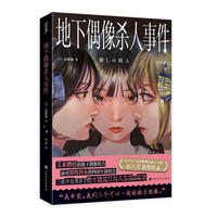 《地下偶像杀人事件》