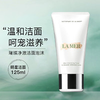 LA MER 海蓝之谜 璀璨净透洁 面泡沫洗面奶 125ml