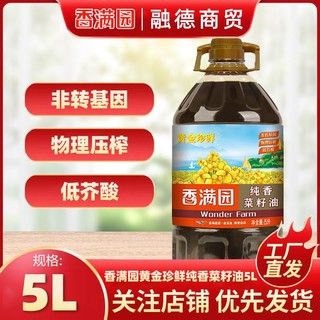 香满园 黄金珍鲜纯香菜籽油5L 非转基因物理压榨低芥酸家庭装