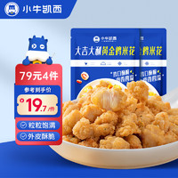 小牛凯西 原味鸡米花750g(250g