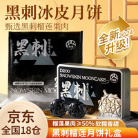 榴猫 黑刺榴莲冰皮月饼 60g*6枚