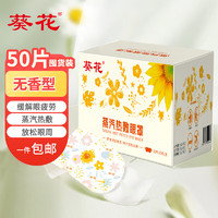 葵花 热敷蒸汽眼罩50片（无香型）自发热眼部热敷 遮光眼疲劳眼干眼涩 视力模糊男女通用长时间用眼使用