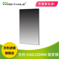 PRO TANLE 天利 PROTANLE天利GND 100mm方形渐变镜平衡光比方形滤镜风光拍摄滤镜