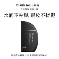 Blank ME 半分一 blankme半分一小黑伞防晒霜水感轻薄不搓泥50ml