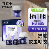 Premise 拜灭士 电蚊香液 3液1器