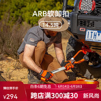 ARB 运良改装 ARB 14.5吨软卸扣拖车卸扣挂锁钩超强拖拽救援工具进 ARB软卸扣