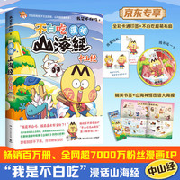 不白吃漫话山海经：中山经（京东专享精美布面扇子 百万册、超7000万粉丝漫画IP我是不白吃重磅书系第二辑收官之作）