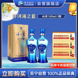 YANGHE 洋河 蓝色经典 海之蓝 46度 520ml*2瓶 浓香型白酒