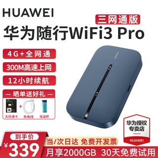 HUAWEI 华为 随行WiFi 3 Pro 移动路由器(CPE) 300Mbps Wi-Fi 5