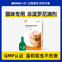 卜尼 BONI 猫咪狗狗驱虫药非泼罗尼体外驱虫滴剂体内外一体除跳蚤蜱虫幼成猫