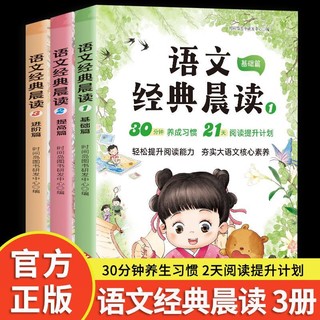 百亿补贴：全3册语文经典晨读小学生基础提高进阶21天语文经典晨读优美句子