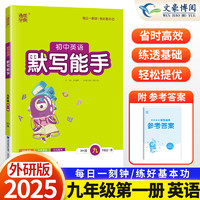 2025版 初中默写能手九年级上册英语外研版WY 9上课本同步专项教材解读解析基础训练初一单元课时作业本一课一练拓展训练习题