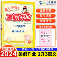 2024新 黄冈小状元二年级下册暑假作业语文数学全套人教版北师大版小学二升三暑假衔接暑假教材衔接同步训练练习册题试卷 黄岗暑假