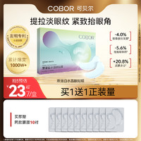 COBOR 可贝尔 胶原蛋白水晶眼贴膜 20片