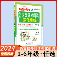 2024周计划小学语文基础知识强化训练一二三四五六年级上册下册数学计算题应用题专项训练知识大全练习题课内外英语阅读训练天天练